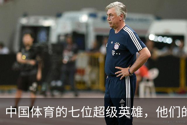 中国体育的七位超级英雄，他们的传奇无人能敌