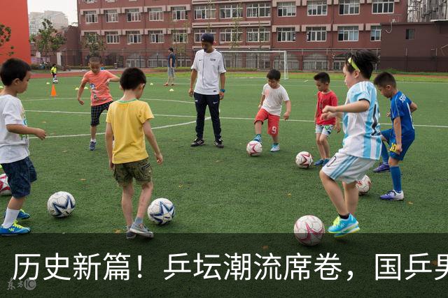 历史新篇！乒坛潮流席卷，国乒男单丢失王座