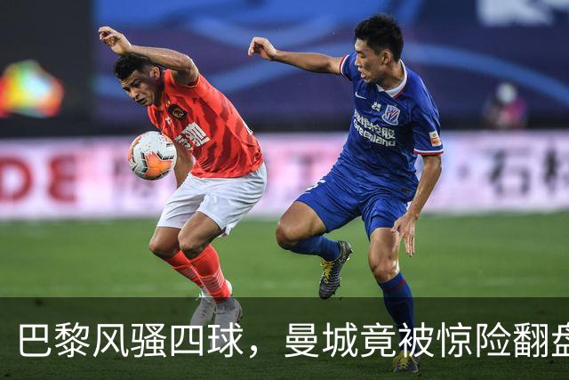 巴黎风骚四球，曼城竟被惊险翻盘