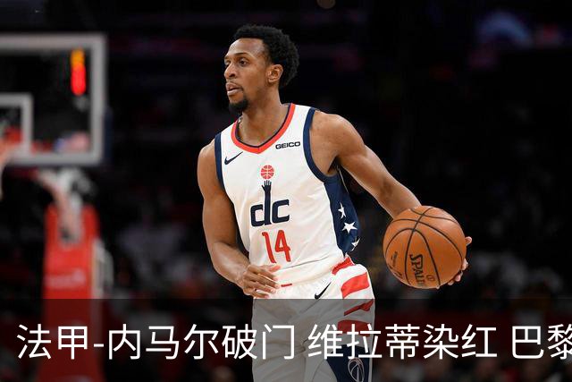 法甲-内马尔破门 维拉蒂染红 巴黎主场遭绝平1-1
