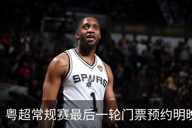 粤超常规赛最后一轮门票预约明晚22点截止！射手榜助攻榜上新