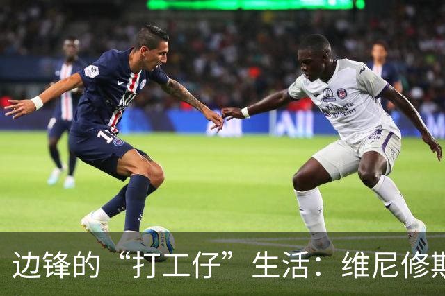 边锋的“打工仔”生活：维尼修斯和迪奥曼德的戏剧性较量