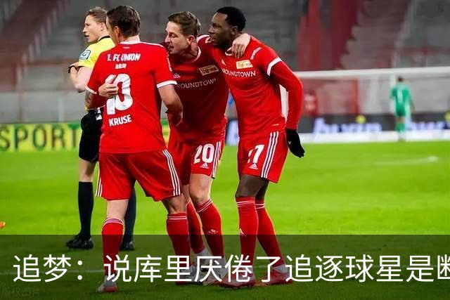 追梦：说库里厌倦了追逐球星是断章取义 若这是真的库里会直接说