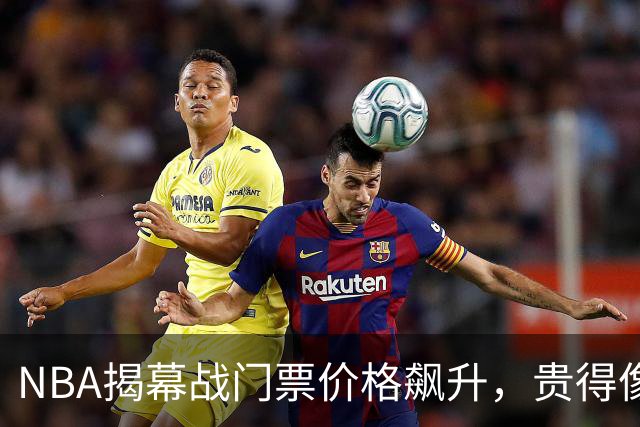 NBA揭幕战门票价格飙升，贵得像金条！
